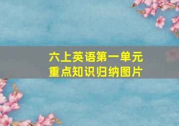 六上英语第一单元重点知识归纳图片