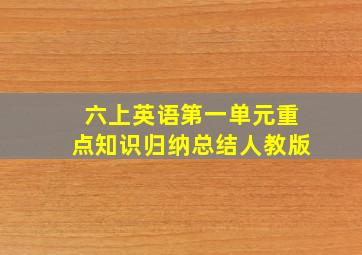 六上英语第一单元重点知识归纳总结人教版