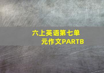 六上英语第七单元作文PARTB