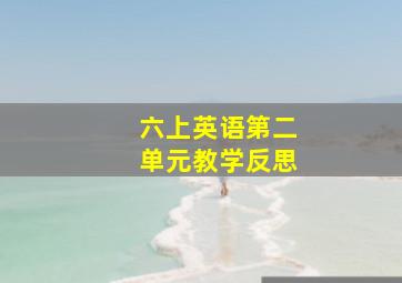 六上英语第二单元教学反思