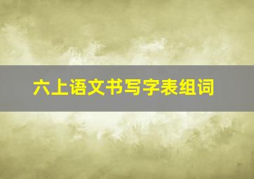 六上语文书写字表组词