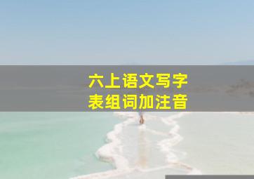 六上语文写字表组词加注音