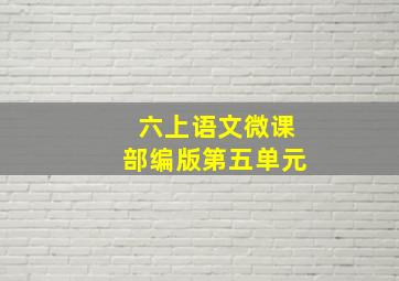 六上语文微课部编版第五单元