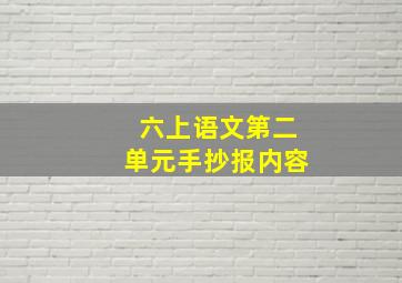 六上语文第二单元手抄报内容