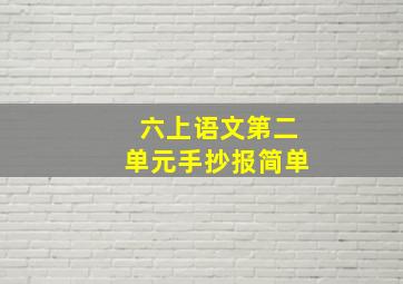 六上语文第二单元手抄报简单