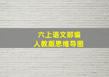 六上语文部编人教版思维导图