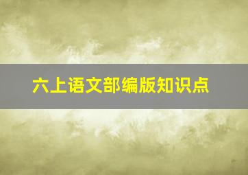 六上语文部编版知识点