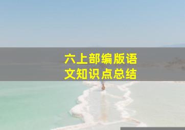 六上部编版语文知识点总结