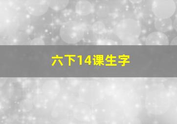 六下14课生字