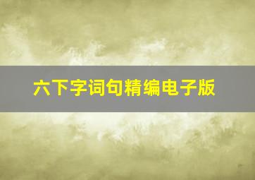 六下字词句精编电子版