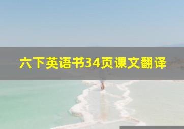 六下英语书34页课文翻译