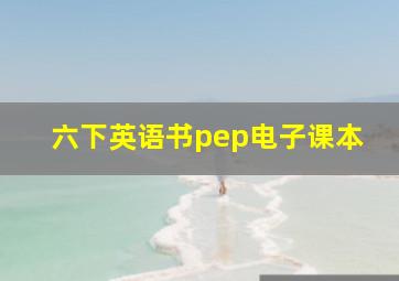 六下英语书pep电子课本