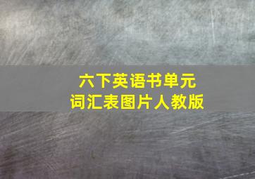 六下英语书单元词汇表图片人教版