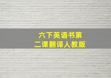 六下英语书第二课翻译人教版