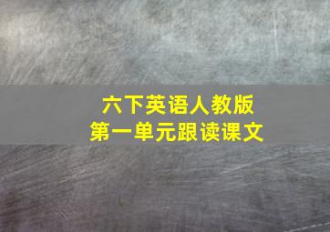 六下英语人教版第一单元跟读课文