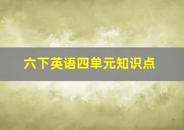 六下英语四单元知识点