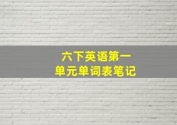 六下英语第一单元单词表笔记