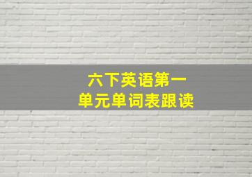 六下英语第一单元单词表跟读