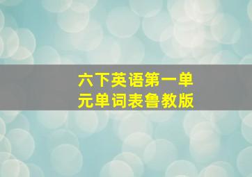 六下英语第一单元单词表鲁教版