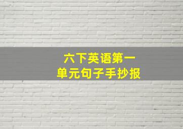 六下英语第一单元句子手抄报