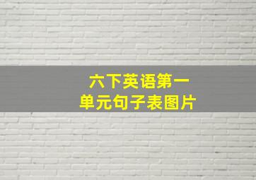 六下英语第一单元句子表图片