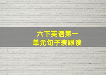 六下英语第一单元句子表跟读