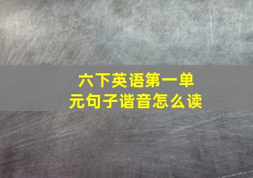 六下英语第一单元句子谐音怎么读