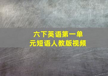 六下英语第一单元短语人教版视频