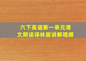 六下英语第一单元课文朗读译林版讲解视频