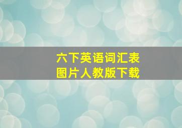 六下英语词汇表图片人教版下载