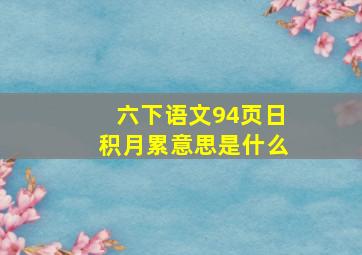 六下语文94页日积月累意思是什么