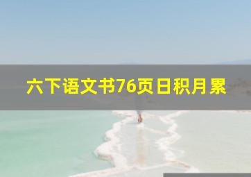 六下语文书76页日积月累