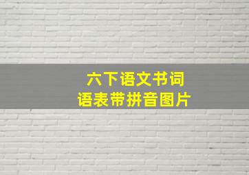 六下语文书词语表带拼音图片