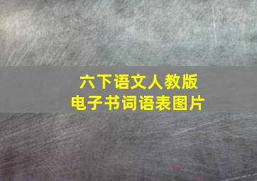 六下语文人教版电子书词语表图片