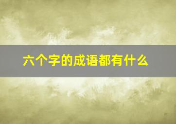 六个字的成语都有什么