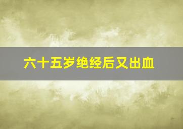 六十五岁绝经后又出血