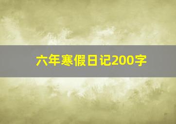 六年寒假日记200字