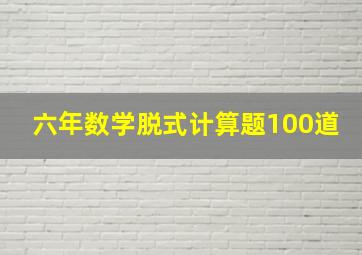 六年数学脱式计算题100道