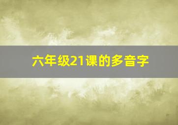 六年级21课的多音字