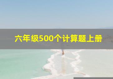 六年级500个计算题上册