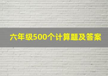 六年级500个计算题及答案