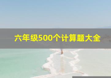 六年级500个计算题大全