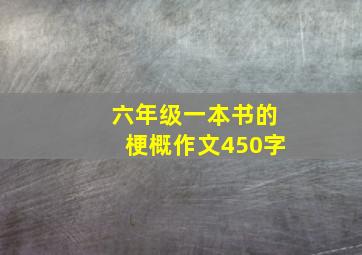 六年级一本书的梗概作文450字