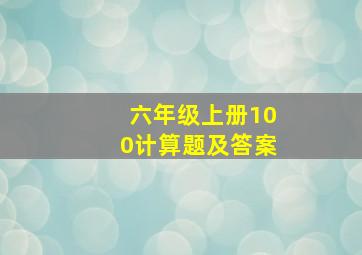 六年级上册100计算题及答案