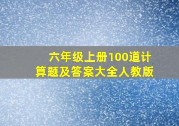 六年级上册100道计算题及答案大全人教版