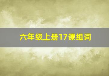 六年级上册17课组词