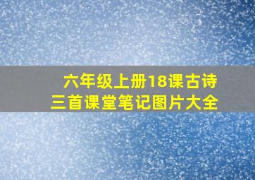 六年级上册18课古诗三首课堂笔记图片大全