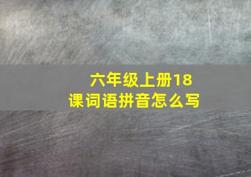 六年级上册18课词语拼音怎么写