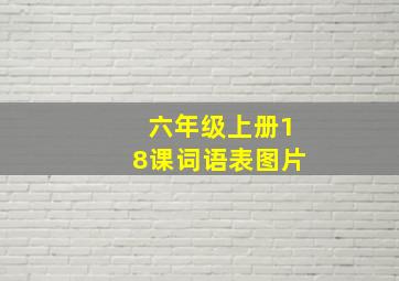 六年级上册18课词语表图片