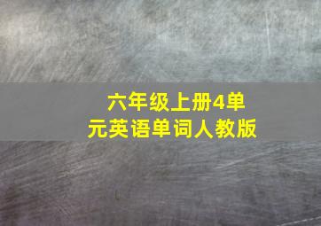 六年级上册4单元英语单词人教版